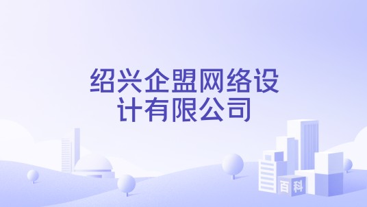 绍兴企盟网络设计有限公司