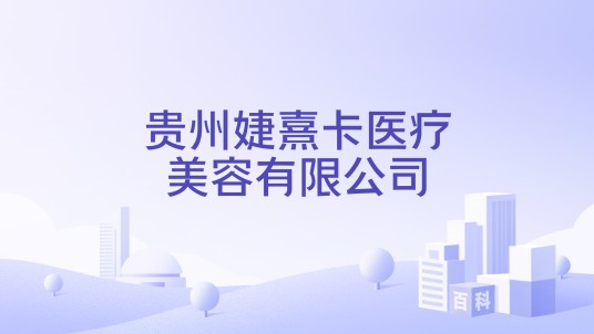 贵州婕熹卡医疗美容有限公司