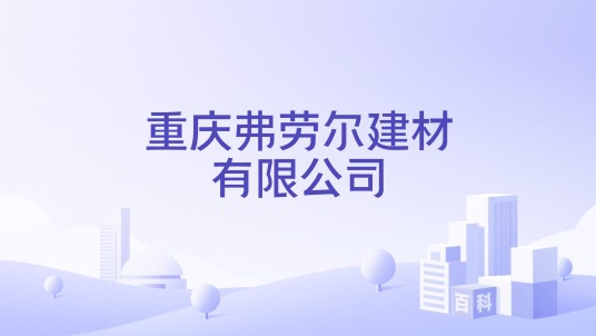 重庆弗劳尔建材有限公司