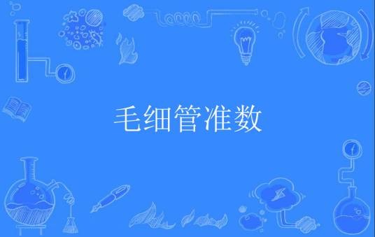 毛细管准数