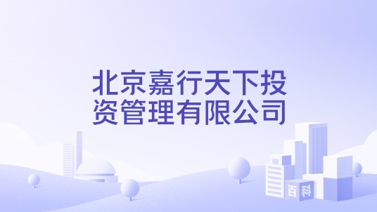 北京嘉行天下投资管理有限公司