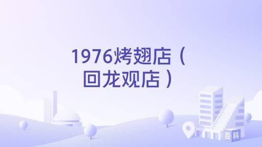 1976烤翅店（回龙观店）