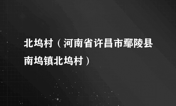 北坞村(河南省许昌市鄢陵县南坞镇北坞村)