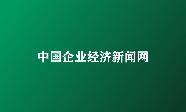 中国企业经济新闻网