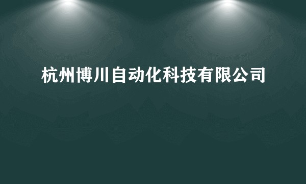 杭州博川自动化科技有限公司