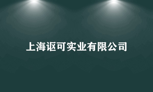 上海讴可实业有限公司