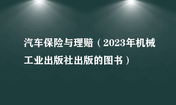 汽车保险与理赔(2023年机械工业出版社出版的图书)