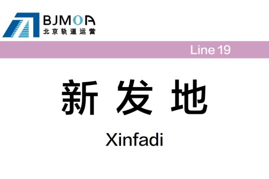 新发地站