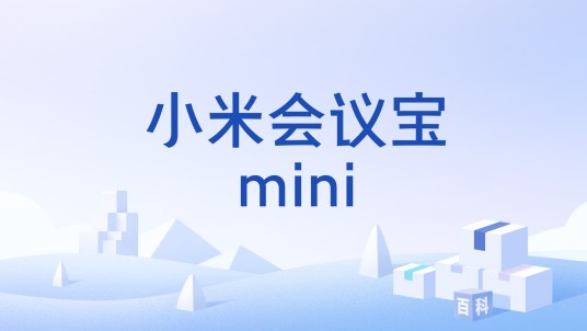 小米会议宝mini
