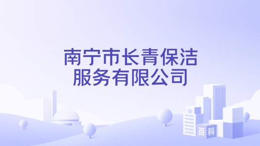 南宁市长青保洁服务有限公司