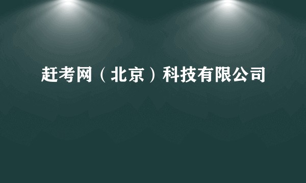 赶考网（北京）科技有限公司