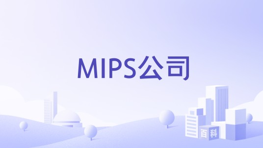 MIPS公司