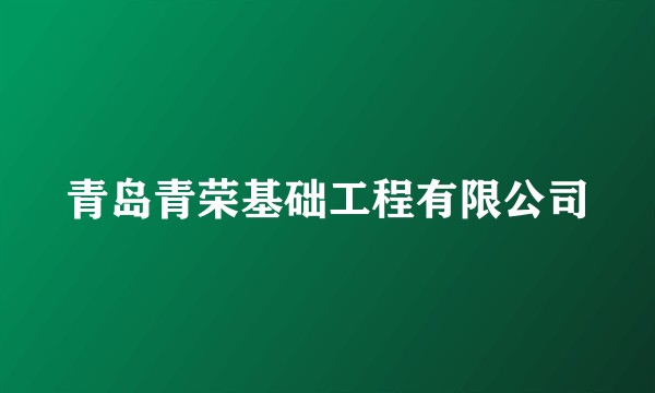 青岛青荣基础工程有限公司