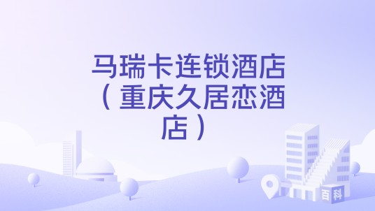 马瑞卡连锁酒店（重庆久居恋酒店）