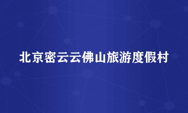 北京密云云佛山旅游度假村