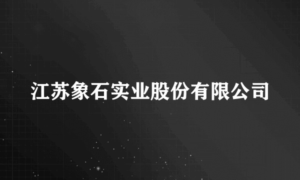 江苏象石实业股份有限公司