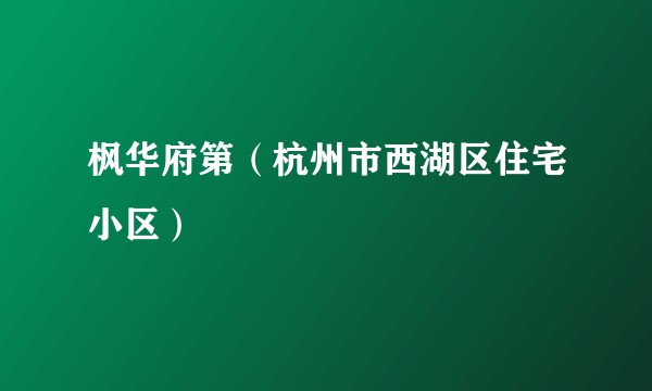 枫华府第（杭州市西湖区住宅小区）