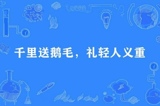 千里送鹅毛,礼轻人义重