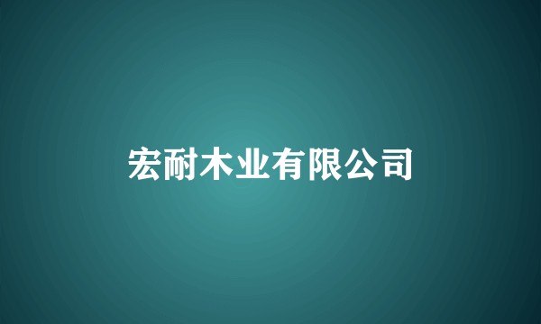 宏耐木业有限公司