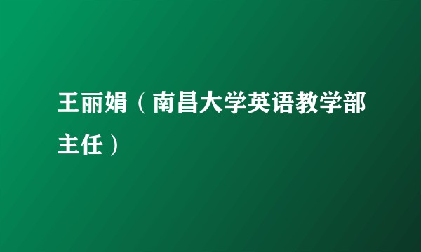 王丽娟(南昌大学英语教学部主任)