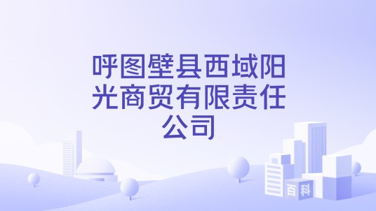 呼图壁县西域阳光商贸有限责任公司