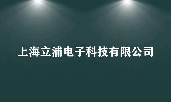 上海立浦电子科技有限公司