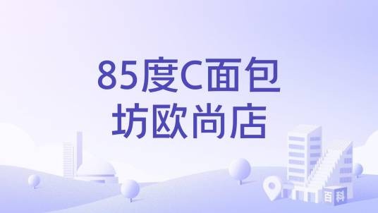 85度C面包坊欧尚店