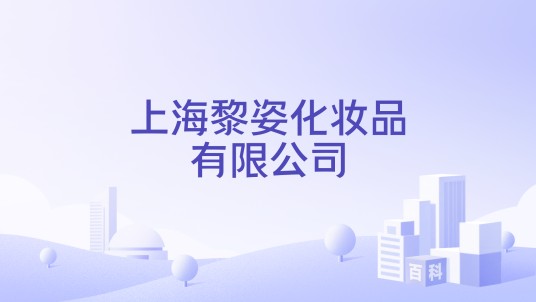 上海黎姿化妆品有限公司