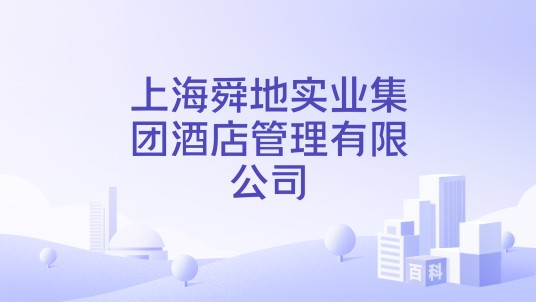 上海舜地实业集团酒店管理有限公司