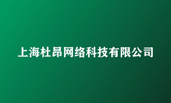 上海杜昂网络科技有限公司
