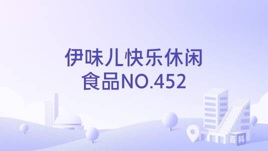 伊味儿快乐休闲食品NO.452