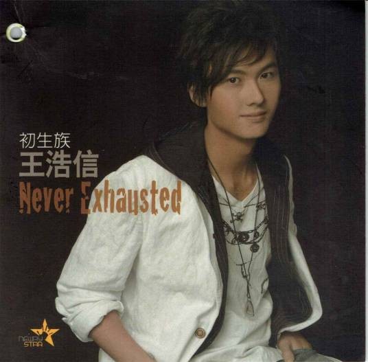 不散不见(王浩信演唱的歌曲)