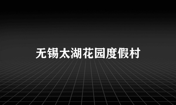 无锡太湖花园度假村
