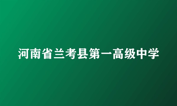 河南省兰考县第一高级中学