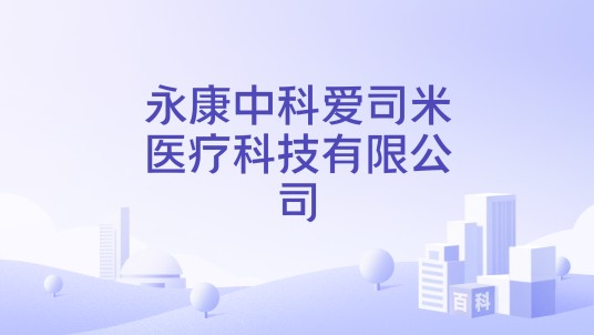 永康中科爱司米医疗科技有限公司