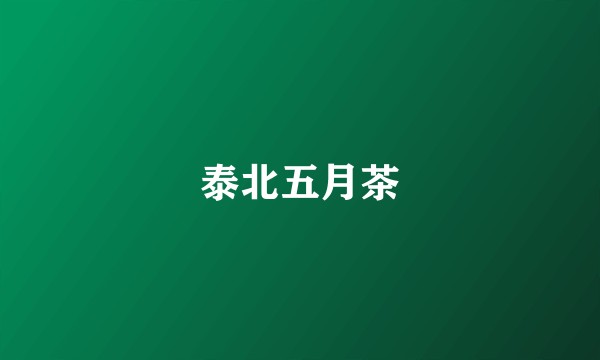 泰北五月茶