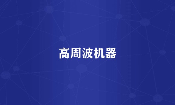 高周波机器