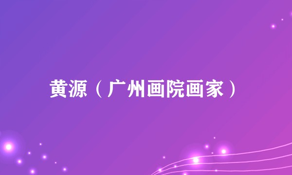 黄源（广州画院画家）