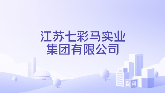 江苏七彩马实业集团有限公司