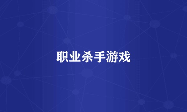 职业杀手游戏