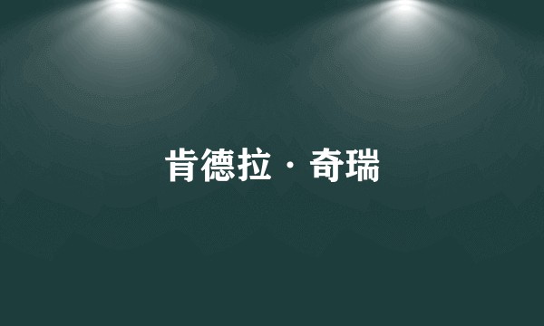 肯德拉·奇瑞