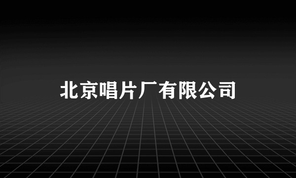 北京唱片厂有限公司