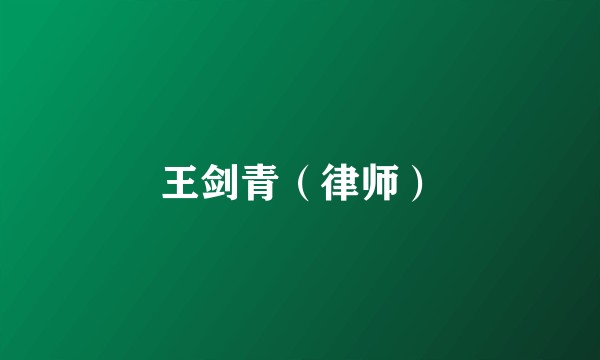 王剑青（律师）