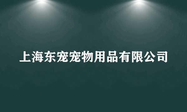 上海东宠宠物用品有限公司