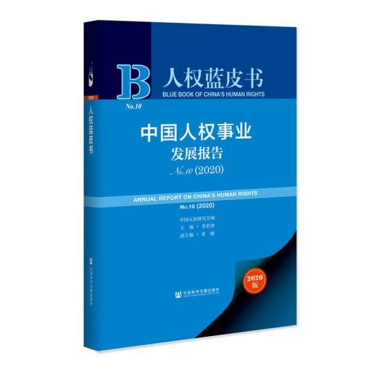 中国人权事业发展报告(No.10·2020)