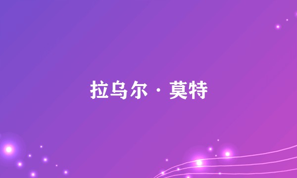 拉乌尔·莫特