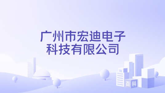 广州市宏迪电子科技有限公司