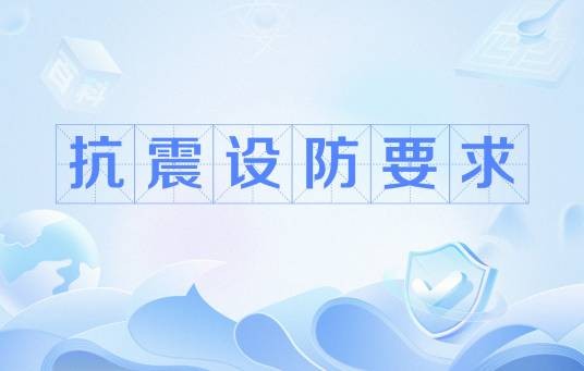 抗震设防要求