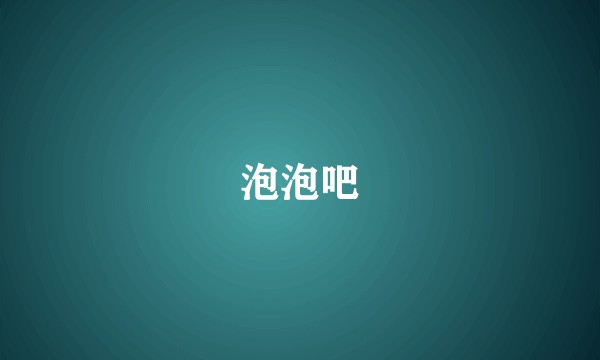 泡泡吧