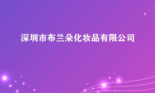 深圳市布兰朵化妆品有限公司